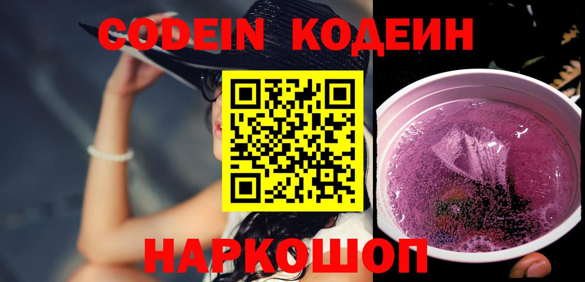 Codein напиток Lean (лин)  Кодеиновый сироп Lean Purple Drank  Рузаевка  Вход с VPN 